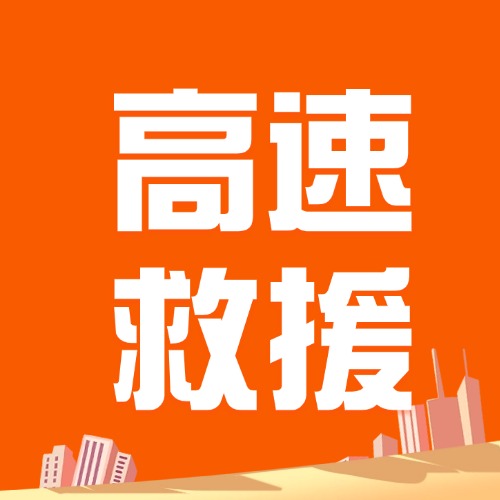 肥东县高速救援