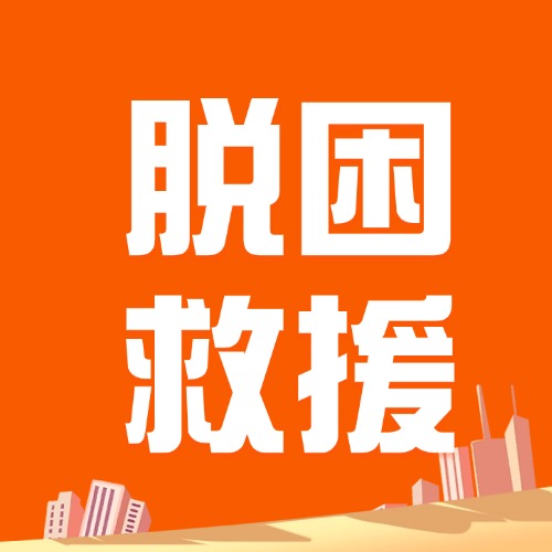 衢山岛脱困救援