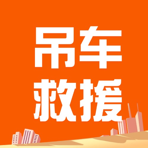 吊车救援