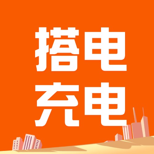 搭电充电